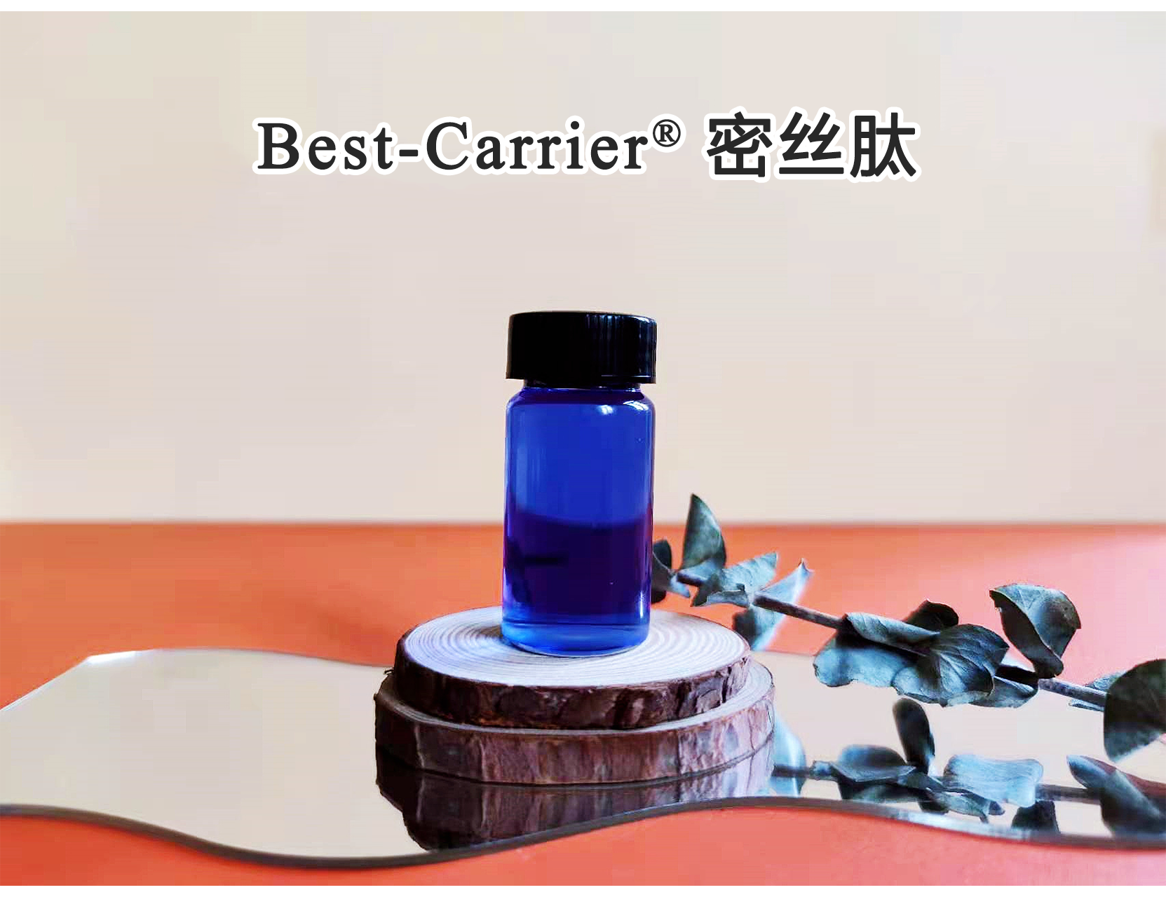 Best-Carrier® 密丝肽