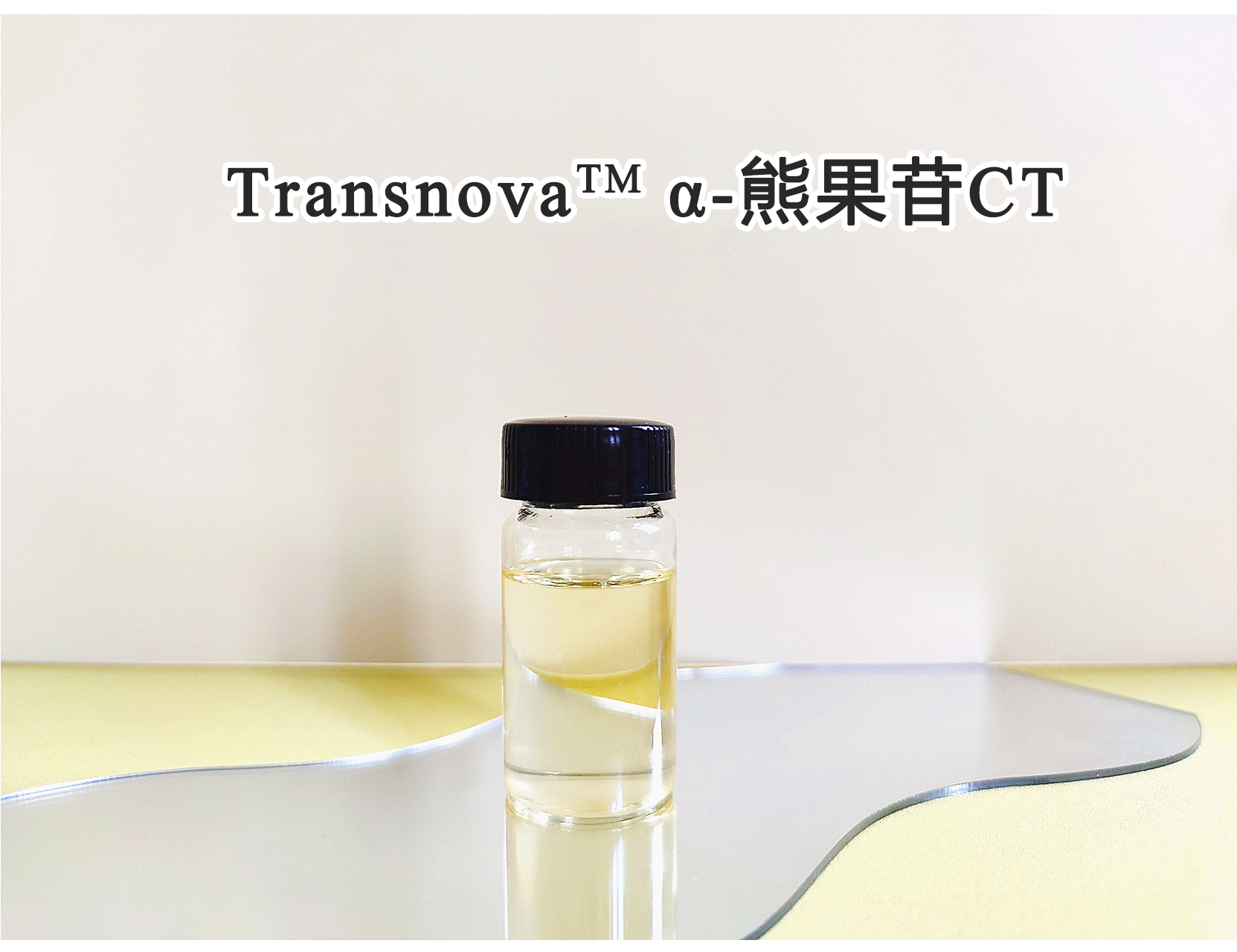TransnovaTM α-熊果苷C